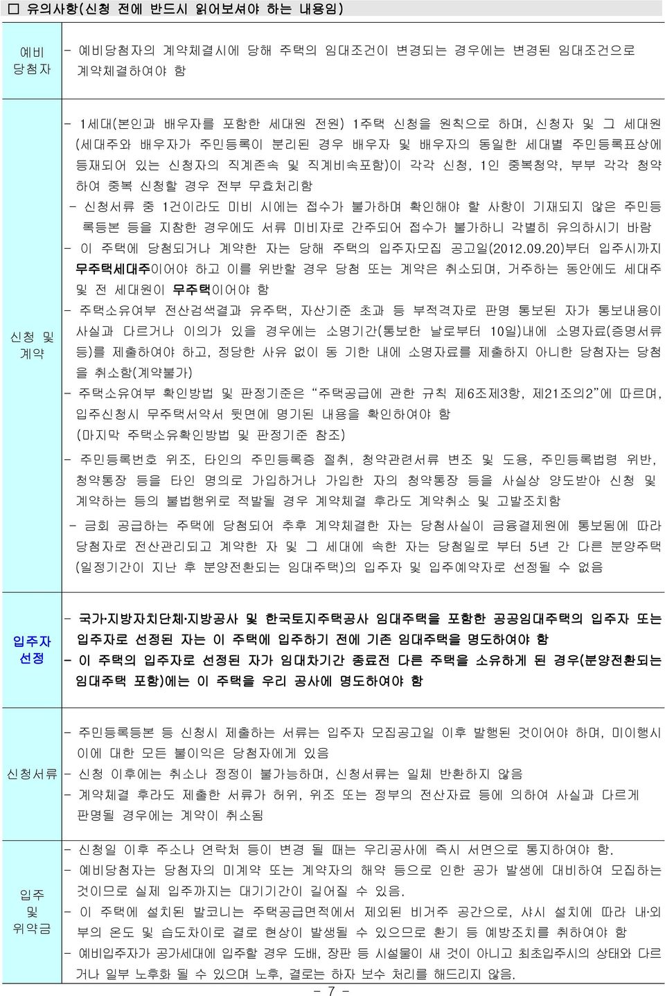 당첨되거나 계약한 자는 당해 주택의 입주자모집 공고일(2012.09.