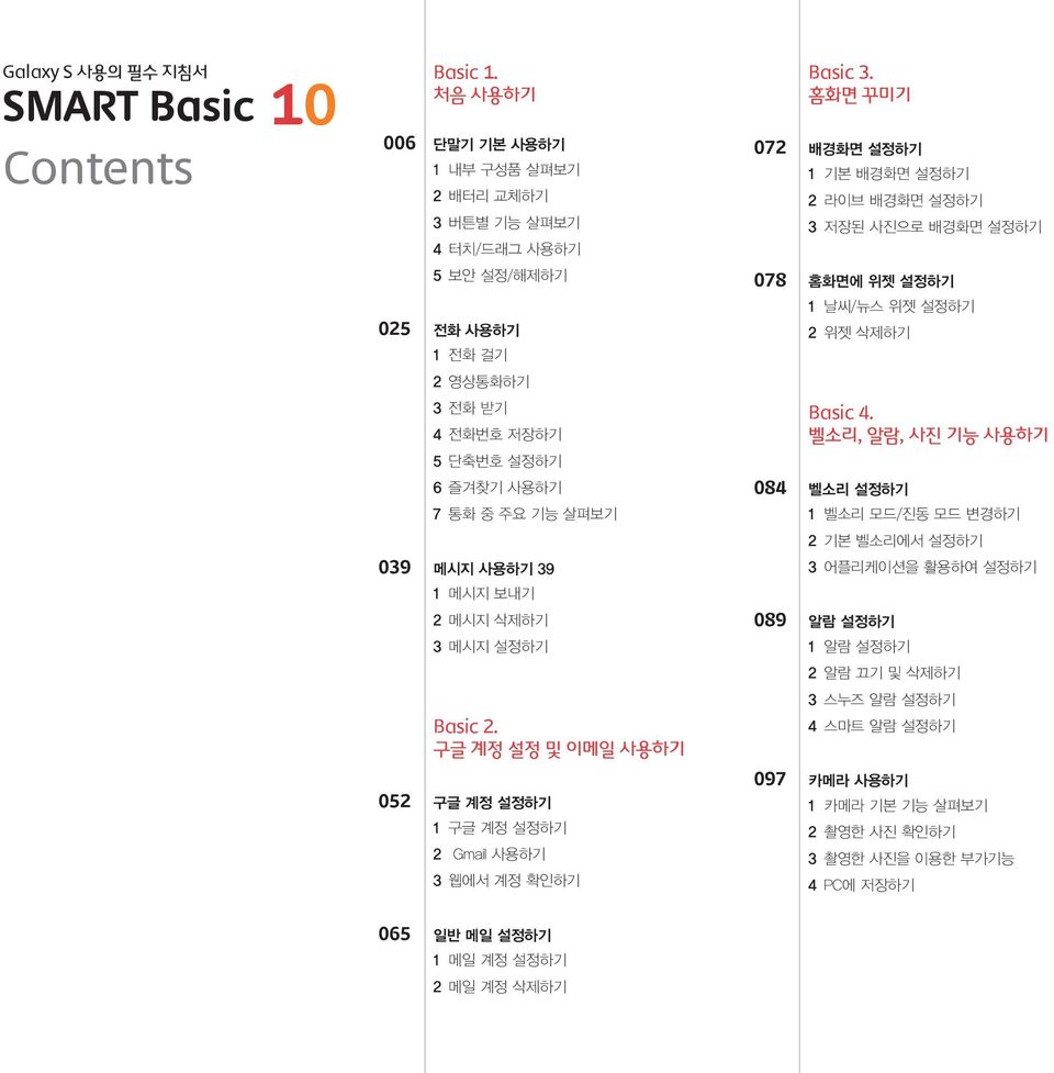 사용하기 39 1 메시지 보내기 2 메시지 삭제하기 3 메시지 설정하기 Basic 2. 구글 계정 설정 및 이메일 사용하기 052 구글 계정 설정하기 1 구글 계정 설정하기 2 Gmail 사용하기 3 웹에서 계정 확인하기 Basic 3.