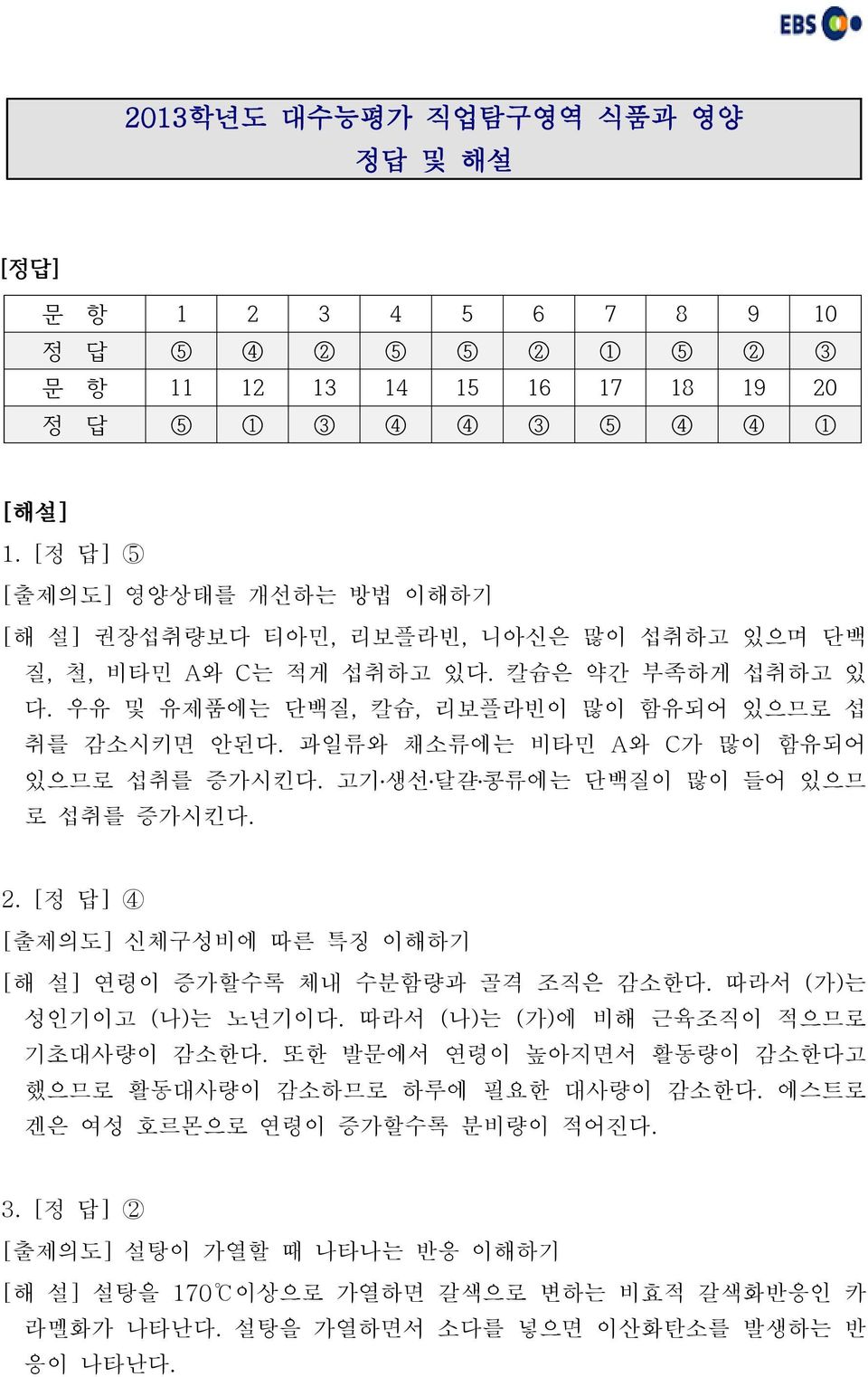 과일류와 채소류에는 비타민 A와 C가 많이 함유되어 있으므로 섭취를 증가시킨다. 고기 생선 달걀 콩류에는 단백질이 많이 들어 있으므 로 섭취를 증가시킨다. 2. [ 정 답] 4 신체구성비에 따른 특징 이해하기 연령이 증가할수록 체내 수분함량과 골격 조직은 감소한다. 따라서 ( 가) 는 성인기이고 ( 나) 는 노년기이다.