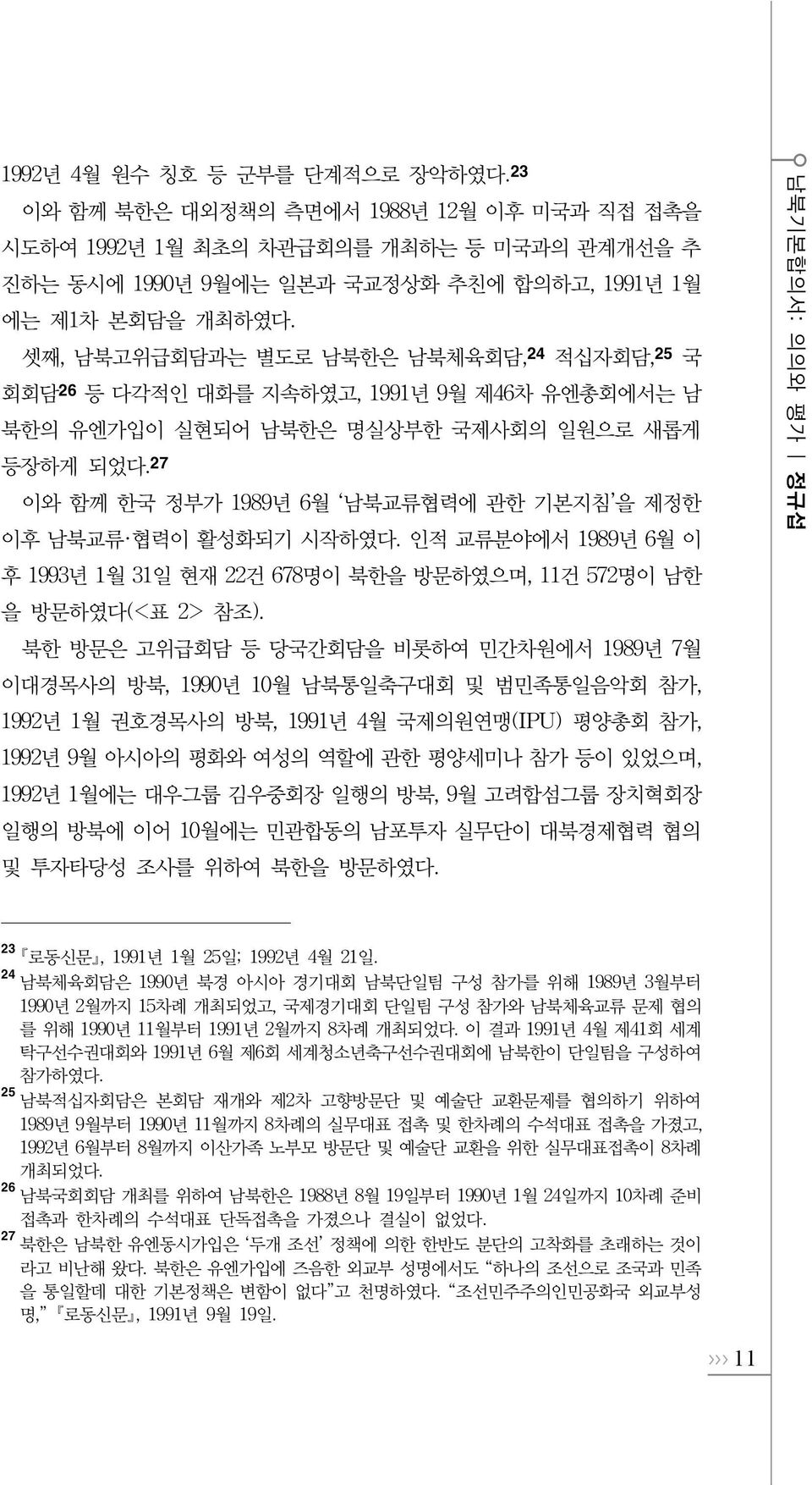 27 이와 함께 한국 정부가 1989년 6월 남북교류협력에 관한 기본지침 을 제정한 이후 남북교류 협력이 활성화되기 시작하였다. 인적 교류분야에서 1989년 6월 이 후 1993년 1월 31일 현재 22건 678명이 북한을 방문하였으며, 11건 572명이 남한 을 방문하였다(<표 2> 참조).