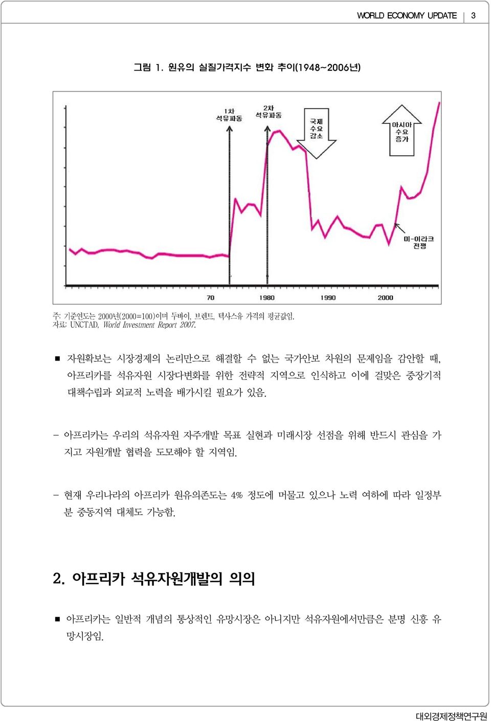 자원확보는 시장경제의 논리만으로 해결할 수 없는 국가안보 차원의 문제임을 감안할 때, 아프리카를 석유자원 시장다변화를 위한 전략적 지역으로 인식하고 이에 걸맞은 중장기적 대책수립과 외교적 노력을 배가시킬