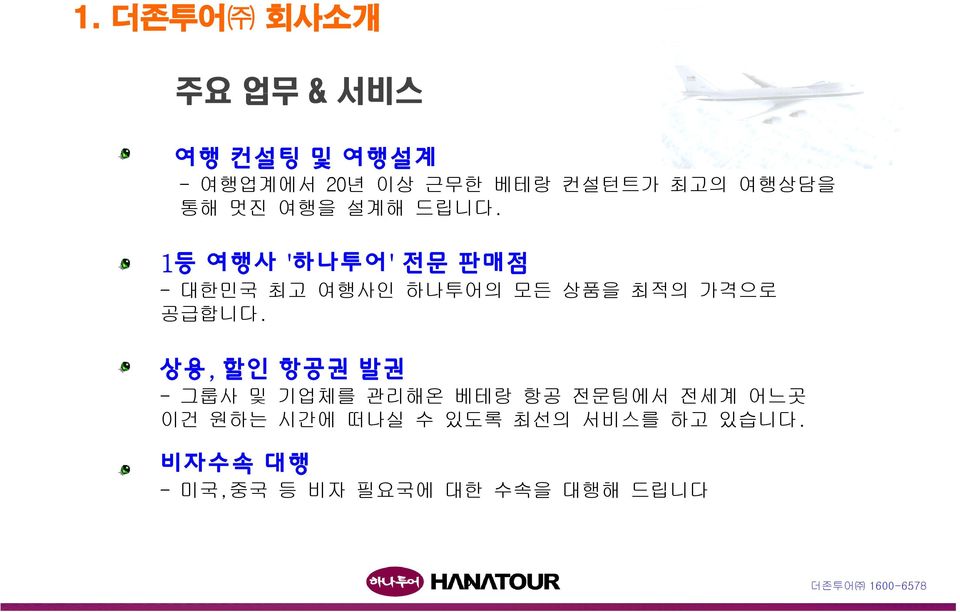 1등 여행사 '하나투어' 전문 판매점 - 대한민국 최고 여행사인 하나투어의 모든 상품을 최적의 가격으로 공급합니다.