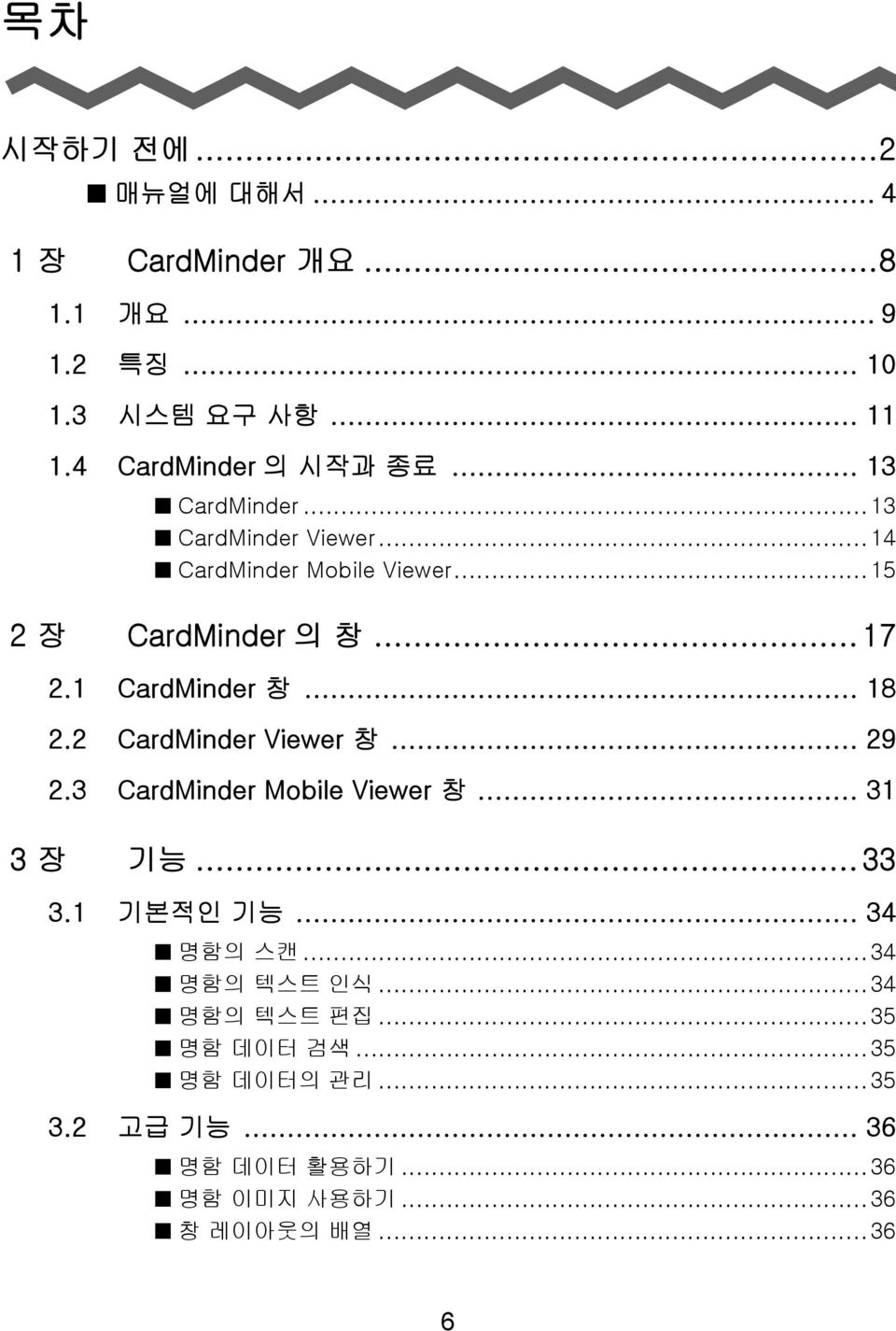 .. 18 2.2 CardMinder Viewer 창... 29 2.3 CardMinder Mobile Viewer 창... 31 3 장 기능... 33 3.1 기본적인 기능... 34 명함의 스캔.