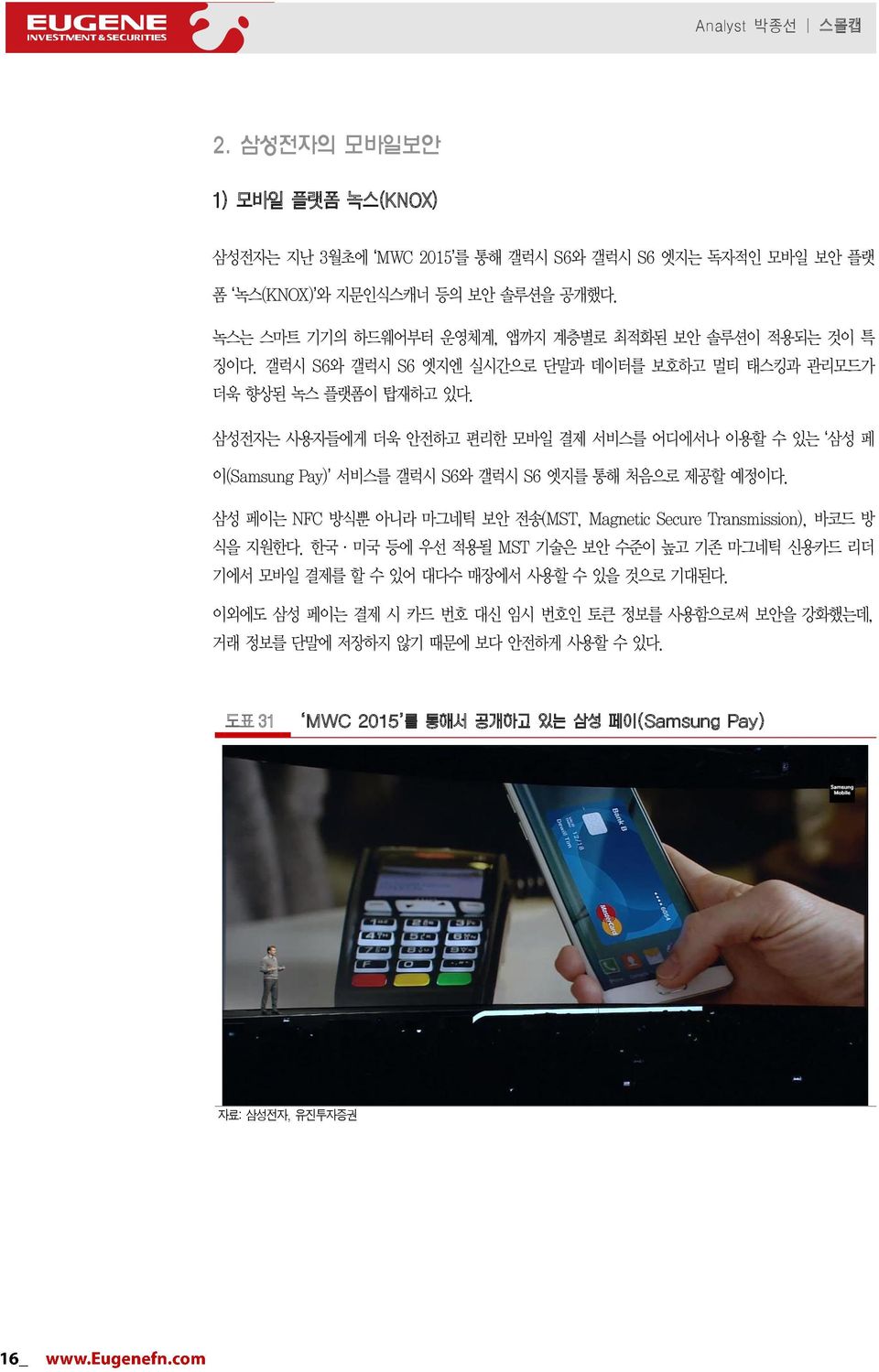 삼성전자는 사용자들에게 더욱 안전하고 편리한 모바일 결제 서비스를 어디에서나 이용할 수 있는 삼성 페 이(Samsung Pay) 서비스를 갤럭시 S6와 갤럭시 S6 엣지를 통해 처음으로 제공할 예정이다.