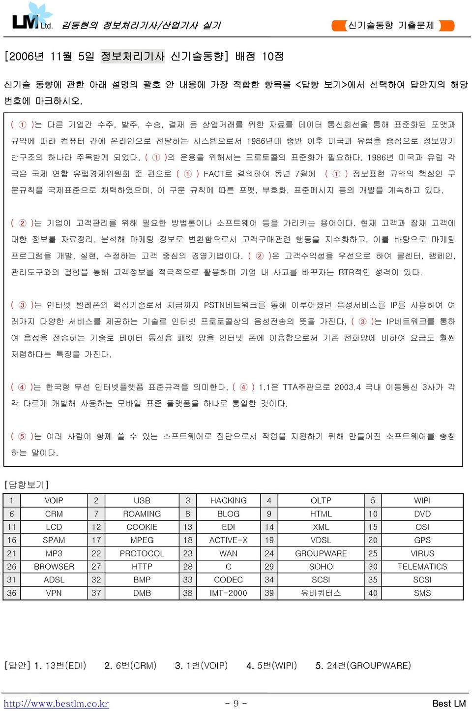 1986년 미국과 유럽 각 국은 국제 연합 유럽경제위원회 준 관으로 ( 1 ) FACT로 결의하여 동년 7월에 ( 1 ) 정보표현 규약의 핵심인 구 문규칙을 국제표준으로 채택하였으며, 이 구문 규칙에 따른 포맷, 부호화, 표준메시지 등의 개발을 계속하고 있다. ( 2 )는 기업이 고객관리를 위해 필요한 방법론이나 소프트웨어 등을 가리키는 용어이다.