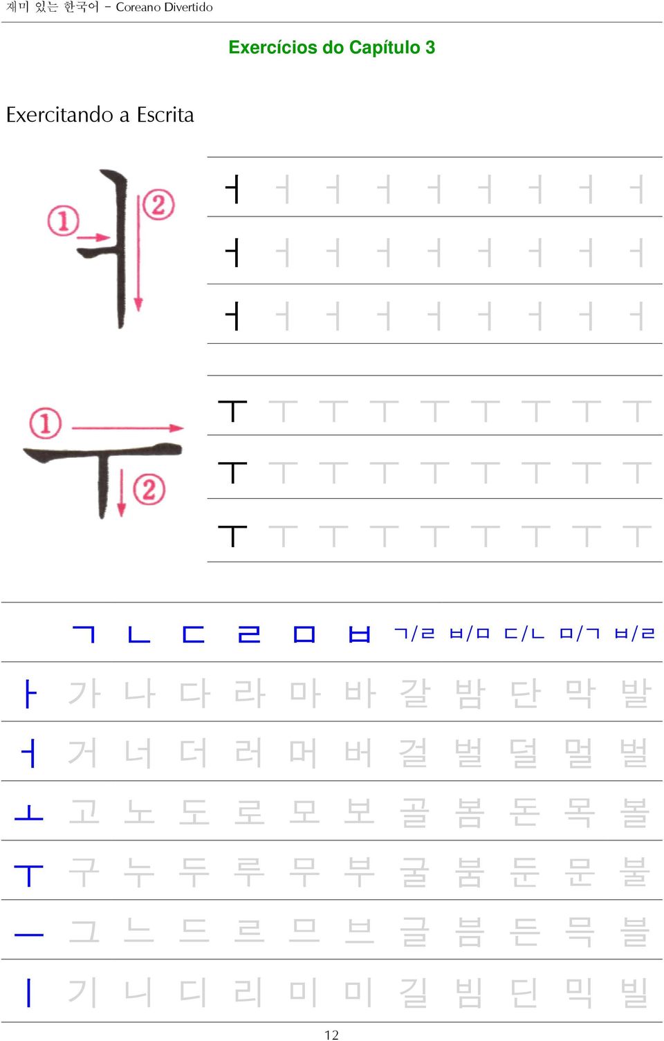 ㅜ ㅜ ㄱ ㄴ ㄷ ㄹ ㅁ ㅂ 12 ㄱ/ㄹ ㅂ/ㅁ ㄷ/ㄴ ㅁ/ㄱ ㅂ/ㄹ ㅏ 가 나 다 라 마 바 갈 밤 단 막 발 ㅓ 거 너 더 러 머 버 걸 벌 덜 멀 벌 ㅗ 고