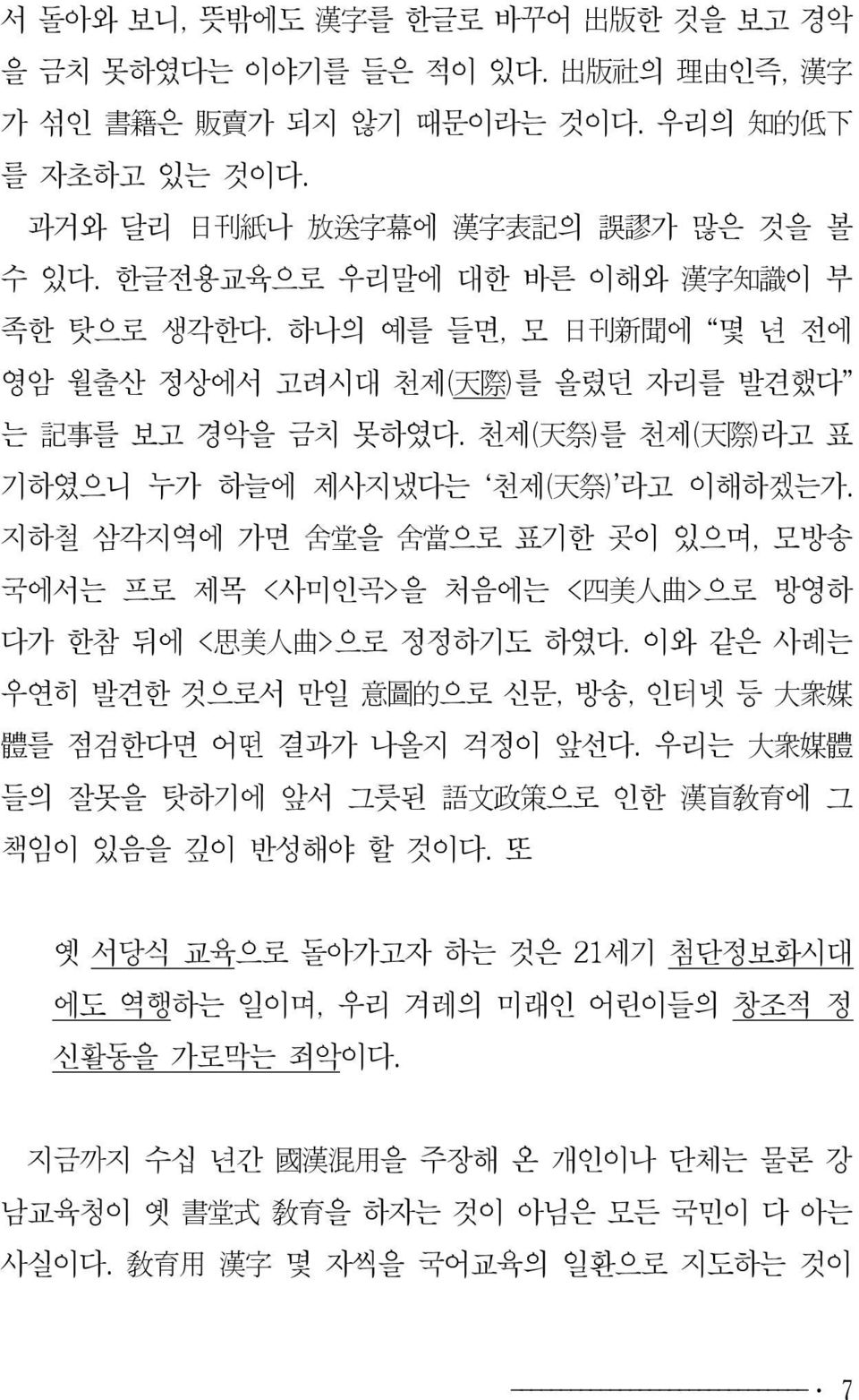 지하철 삼각지역에 가면 舍堂을 舍當으로 표기한 곳이 있으며, 모방송 국에서는 프로 제목 <사미인곡>을 처음에는 <四美人曲>으로 방영하 다가 한참 뒤에 <思美人曲>으로 정정하기도 하였다. 이와 같은 사례는 우연히 발견한 것으로서 만일 意圖的으로 신문, 방송, 인터넷 등 大衆媒 體를 점검한다면 어떤 결과가 나올지 걱정이 앞선다.