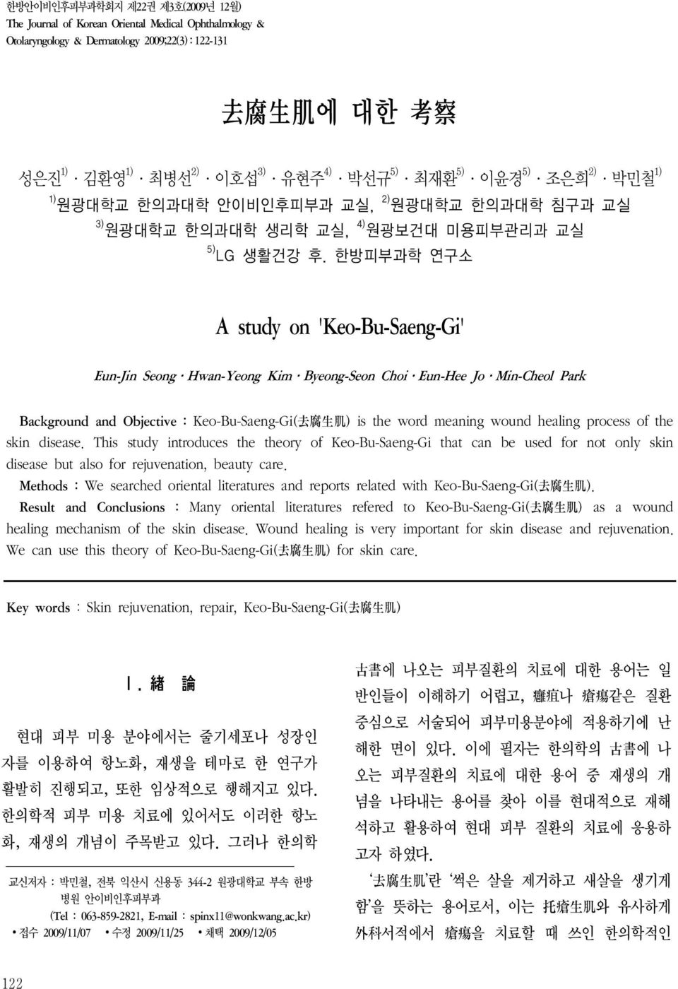 한방피부과학 연구소 A study on 'Keo-Bu-Saeng-Gi' Eun-Jin Seong Hwan-Yeong Kim Byeong-Seon Choi Eun-Hee Jo Min-Cheol Park Background and Objective : Keo-Bu-Saeng-Gi( 去 腐 生 肌 ) is the word meaning wound healing