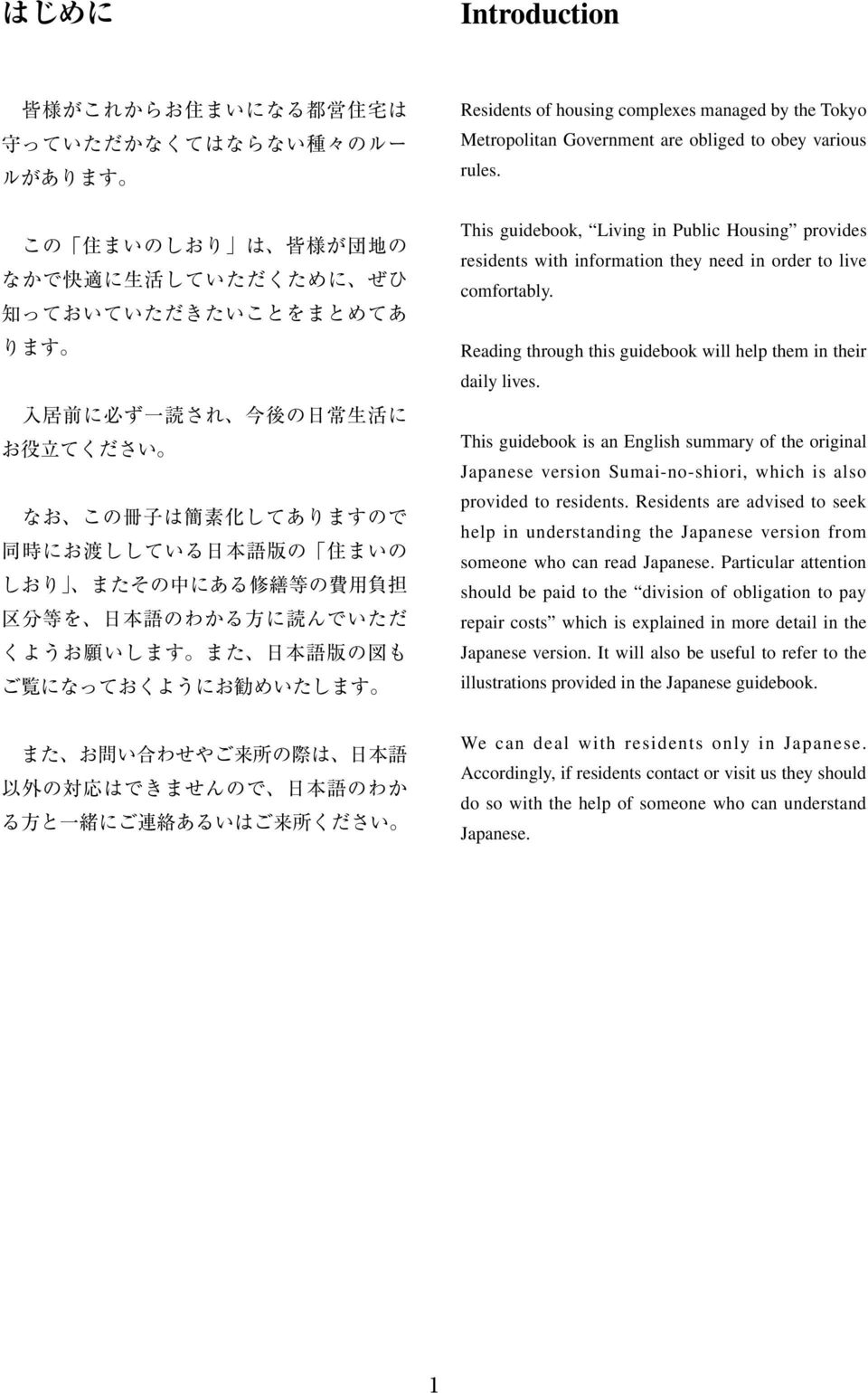 の 際 は 日 本 語 以 外 の 対 応 はできませんので 日 本 語 のわか る 方 と 一 緒 にご 連 絡 あるいはご 来 所 ください Residents of housing complexes managed by the Tokyo Metropolitan Government are obliged to obey various rules.