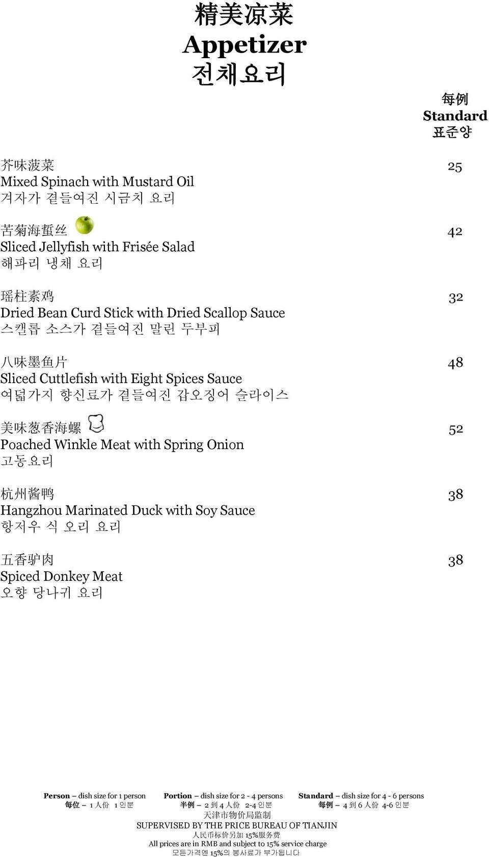 味 葱 香 海 螺 52 Poached Winkle Meat with Spring Onion 고동요리 杭 州 酱 鸭 38 Hangzhou Marinated Duck with Soy Sauce 항저우 식 오리 요리 五 香 驴 肉 38 Spiced Donkey Meat 오향 당나귀 요리