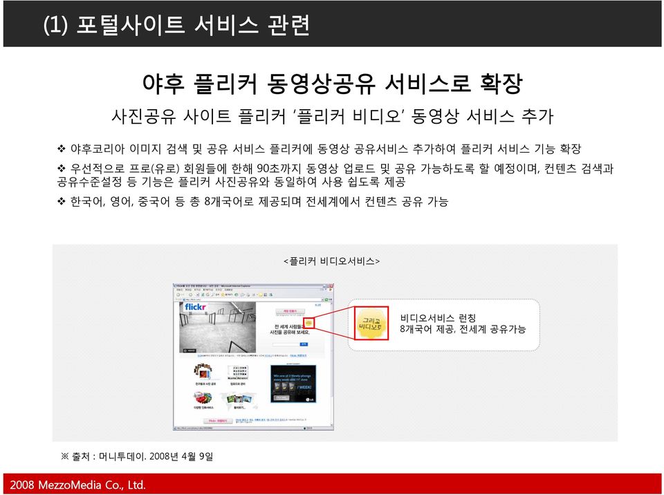 예정이며, 컨텐츠 검색과 공유수준설정 등 기능은 플리커 사진공유와 동일하여 사용 쉽도록 제공 한국어, 영어, 중국어 등 총 8개국어로 제공되며