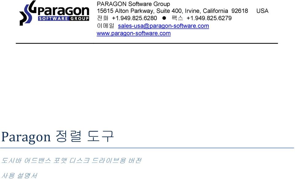949.825.6279 이메일 sales-usa@paragon-software.com www.