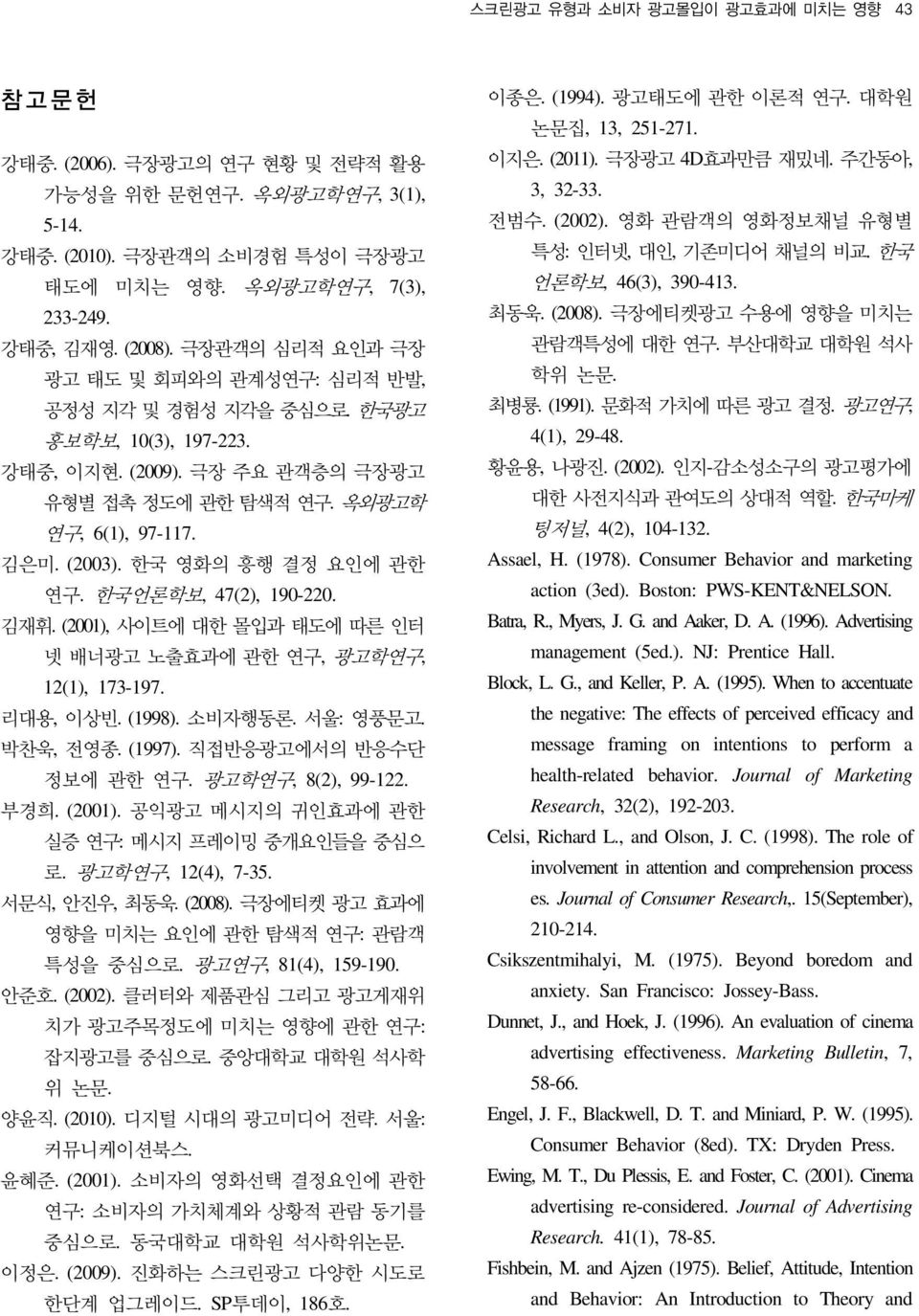 한국 영화의 흥행 결정 요인에 관한 연구. 한국언론학보, 47(2), 190-220. 김재휘. (2001), 사이트에 대한 몰입과 태도에 따른 인터 넷 배너광고 노출효과에 관한 연구, 광고학연구, 12(1), 173-197. 리대용, 이상빈. (1998). 소비자행동론. 서울: 영풍문고. 박찬욱, 전영종. (1997).