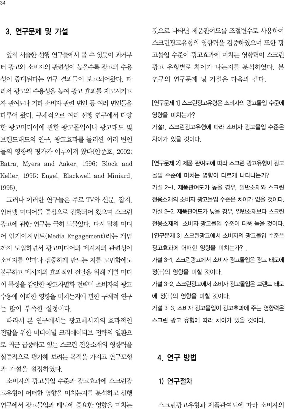 그러나 이러한 연구들은 주로 TV와 신문, 잡지, 인터넷 미디어를 중심으로 진행되어 왔으며 스크린 광고에 관한 연구는 극히 드물었다.