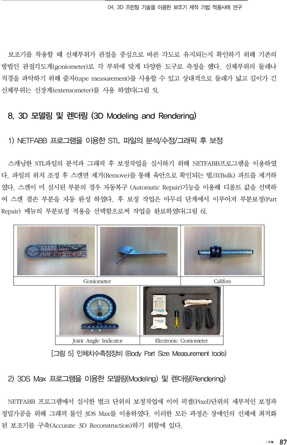 3D 모델링 및 렌더링 (3D Modeling and Rendering) 1) NETFABB 프로그램을 이용한 STL 파일의 분석/수정/그래픽 후 보정 스캐닝한 STL파일의 분석과 그래픽 후 보정작업을 실시하기 위해 NETFABB프로그램을 이용하였 다.