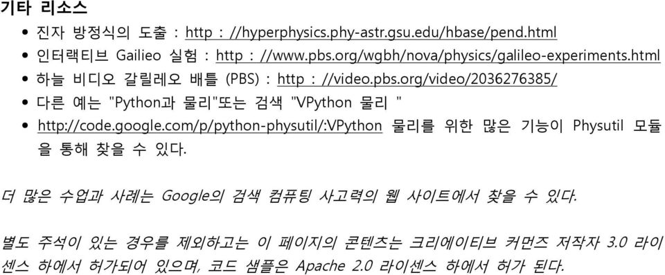 org/video/2036276385/ 다른 예는 "Python과 물리"또는 검색 "VPython 물리 " http://code.google.