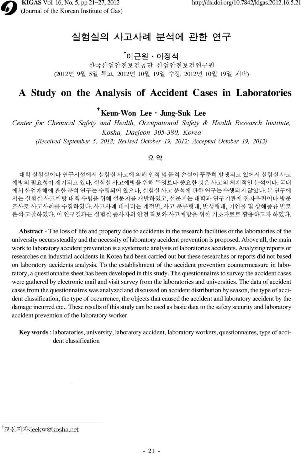 21 실험실의 사례 분석에 관한 연구 이근원 이정석 한국산업안전보건공단 산업안전보건연구원 (2012년 9월 5일 투고, 2012년 10월 19일 수정, 2012년 10월 19일 채택) A Study on the Analysis of Accident Cases in Laboratories Keun-Won Lee Jung-Suk Lee Center for