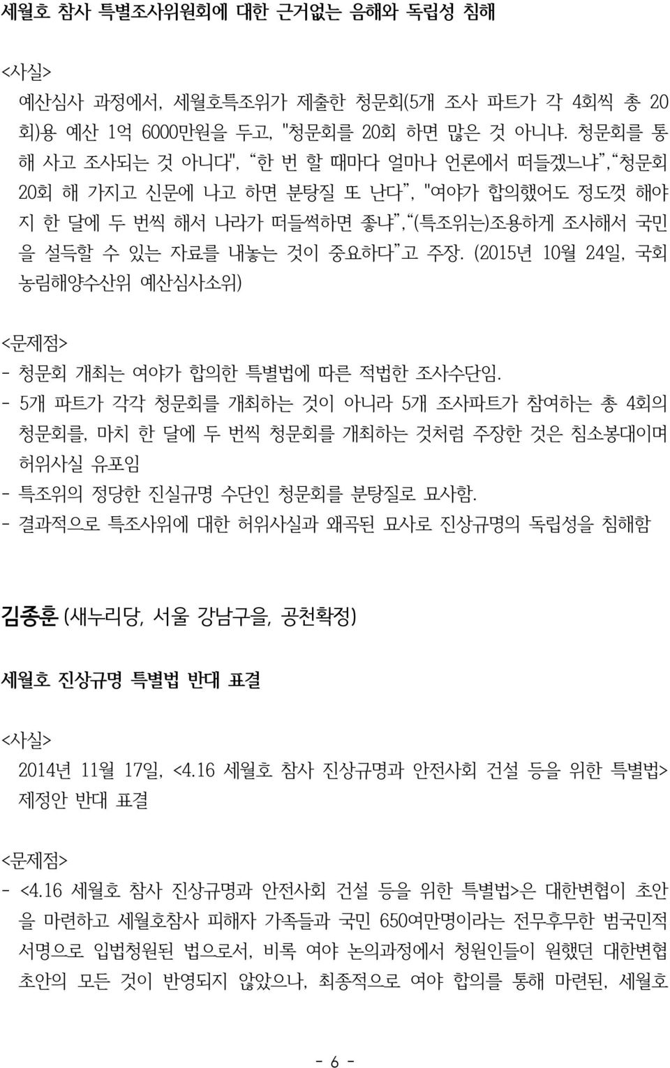 (2015년 10월 24일, 국회 농림해양수산위 예산심사소위) - 청문회 개최는 여야가 합의한 특별법에 따른 적법한 조사수단임.