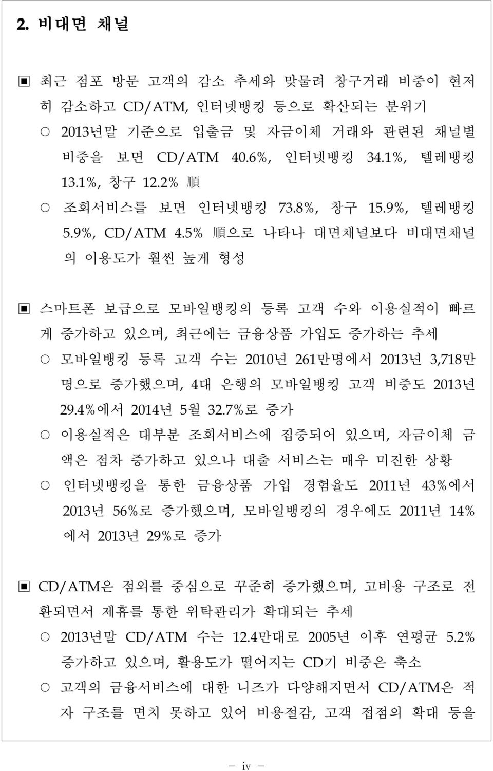 5% 順 으로 나타나 대면채널보다 비대면채널 의 이용도가 훨씬 높게 형성 스마트폰 보급으로 모바일뱅킹의 등록 고객 수와 이용실적이 빠르 게 증가하고 있으며,최근에는 금융상품 가입도 증가하는 추세 모바일뱅킹 등록 고객 수는 2010년 261만명에서 2013년 3,718만 명으로 증가했으며,4대 은행의 모바일뱅킹 고객 비중도 2013년 29.