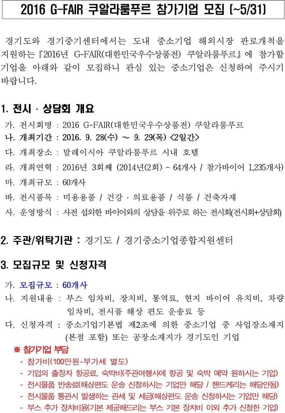 전시품목 : 미용용품 / 건강 의료용품 / 식품 / 건축자재 사. 운영방식 : 사전 섭외한 바이어와의 상담을 위주로 하는 전시회(전시회+상담회) 2. 주관/위탁기관 : 경기도 / 경기중소기업종합지원센터 3. 모집규모 및 신청자격 가. 모집규모 : 60개사 나.