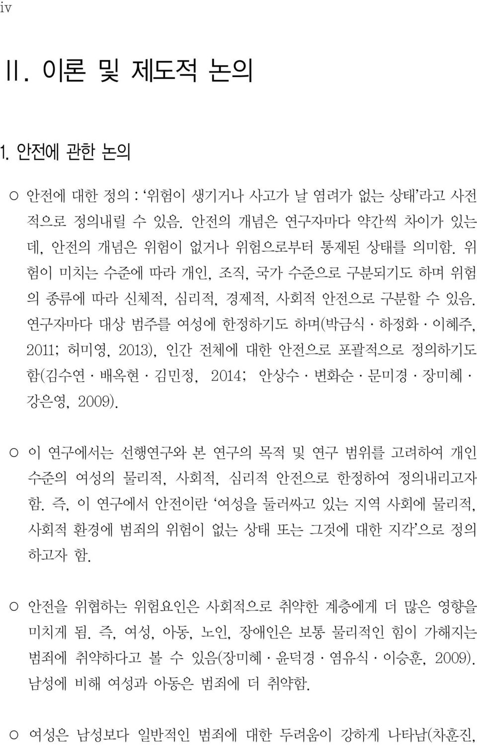 연구자마다 대상 범주를 여성에 한정하기도 하며(박금식 하정화 이혜주, 2011; 허미영, 2013), 인간 전체에 대한 안전으로 포괄적으로 정의하기도 함(김수연 배옥현 김민정, 2014; 안상수 변화순 문미경 장미혜 강은영, 2009).