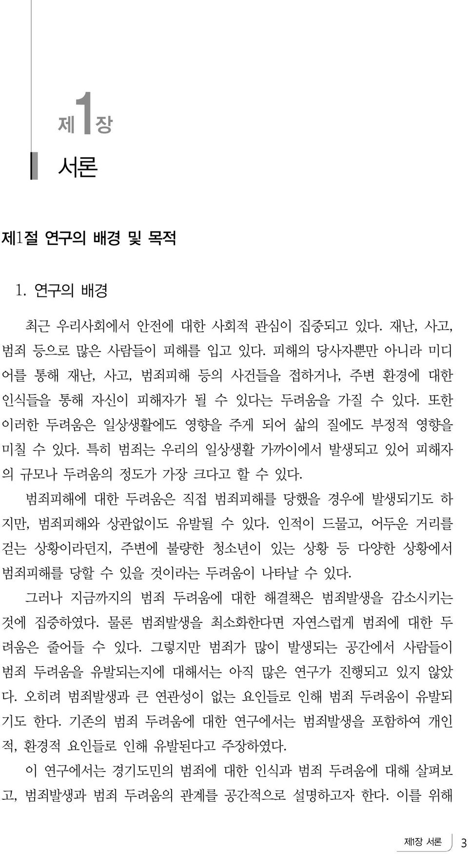 인적이 드물고, 어두운 거리를 걷는 상황이라던지, 주변에 불량한 청소년이 있는 상황 등 다양한 상황에서 범죄피해를 당할 수 있을 것이라는 두려움이 나타날 수 있다. 그러나 지금까지의 범죄 두려움에 대한 해결책은 범죄발생을 감소시키는 것에 집중하였다. 물론 범죄발생을 최소화한다면 자연스럽게 범죄에 대한 두 려움은 줄어들 수 있다.