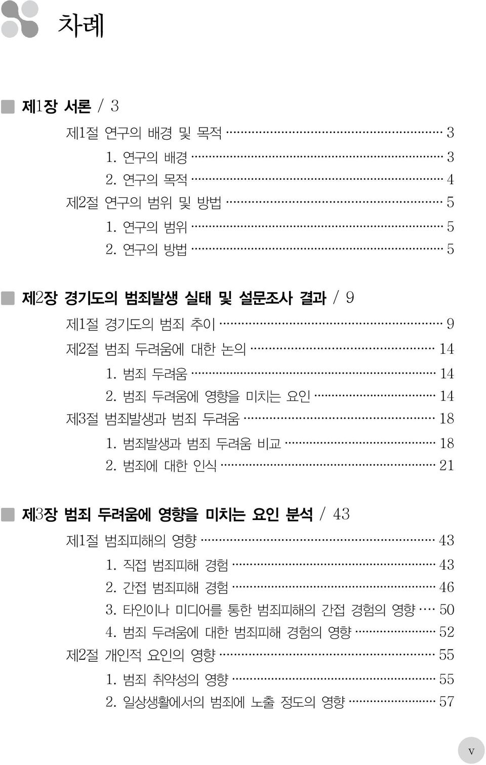 범죄 두려움에 영향을 미치는 요인 14 제3절 범죄발생과 범죄 두려움 18 1. 범죄발생과 범죄 두려움 비교 18 2.