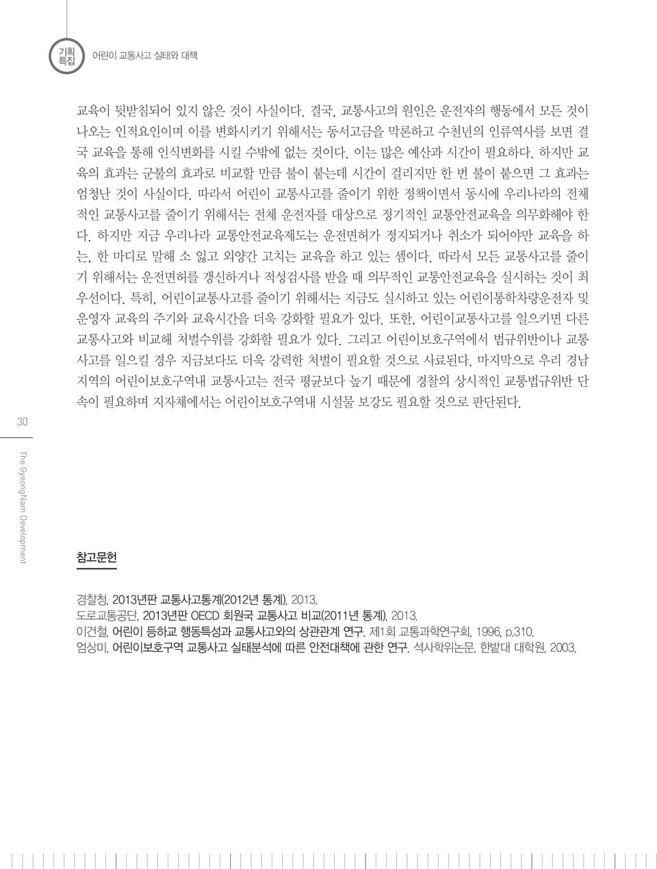 하지만 지금 우리나라 교통안전교육제도는 운전면허가 정지되거나 취소가 되어야만 교육을 하 는, 한 마디로 말해 소 잃고 외양간 고치는 교육을 하고 있는 셈이다. 따라서 모든 교통사고를 줄이 기 위해서는 운전면허를 갱신하거나 적성검사를 받을 때 의무적인 교통안전교육을 실시하는 것이 최 우선이다.