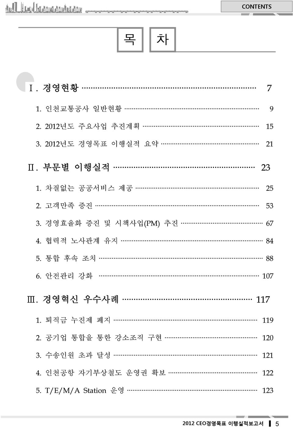 차질없는 공공서비스 제공 고객만족 증진 경영효율화 증진 및 시책사업 추진 협력적 노사관계 유지 통합 후속