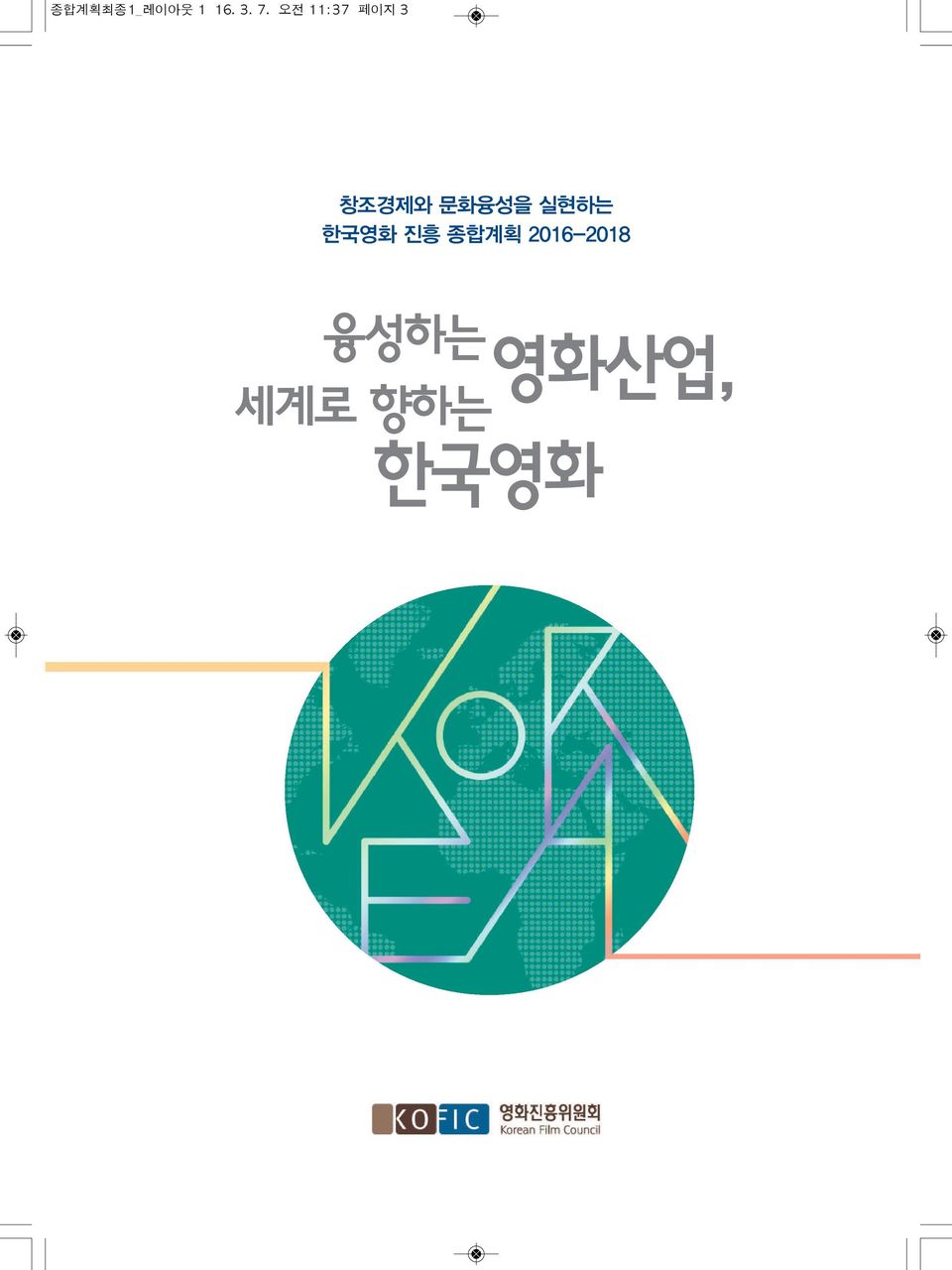 문화융성을 실현하는 한국영화 진흥 종합계획