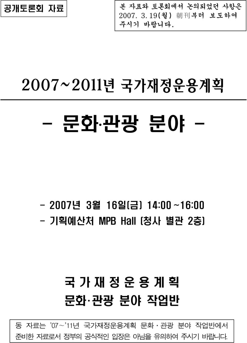 2007~2011년 국가재정운용계획 - 문화 관광 분야 - - 2007년 3월 16일(금) 14:00 ~16:00 -