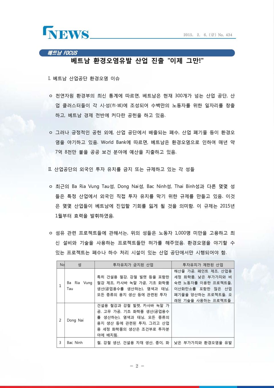 산업공단의 외국인 투자 유치를 금지 또는 규제하고 있는 각 성들 ㅇ 최근의 Ba Ria Vung Tau성, Dong Nai성, Bac Ninh성, Thai Binh성과 다른 몇몇 성 들은 특정 산업에서 외국인 직접 투자 유치를 막기 위한 규제를 만들고 있음. 이것 은 몇몇 산업들이 베트남에 진입할 기회를 잃게 될 것을 의미함.