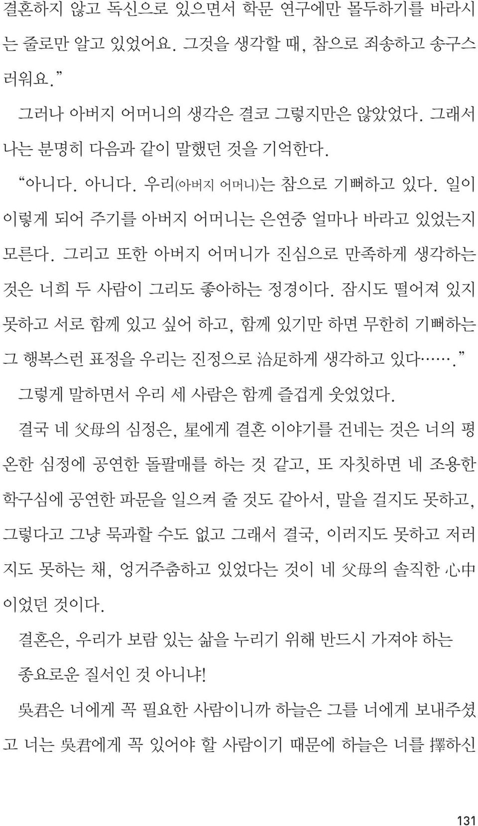 잠시도 떨어져 있지 못하고 서로 함께 있고 싶어 하고, 함께 있기만 하면 무한히 기뻐하는 그 행복스런 표정을 우리는 진정으로 洽 足 하게 생각하고 있다. 그렇게 말하면서 우리 세 사람은 함께 즐겁게 웃었었다.