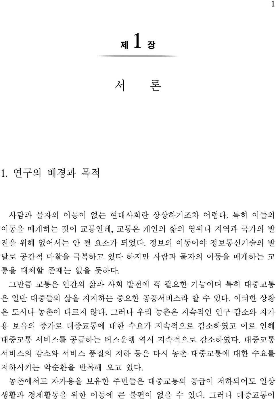 그만큼 교통은 인간의 삶과 사회 발전에 꼭 필요한 기능이며 특히 대중교통 은 일반 대중들의 삶을 지지하는 중요한 공공서비스라 할 수 있다. 이러한 상황 은 도시나 농촌이 다르지 않다.