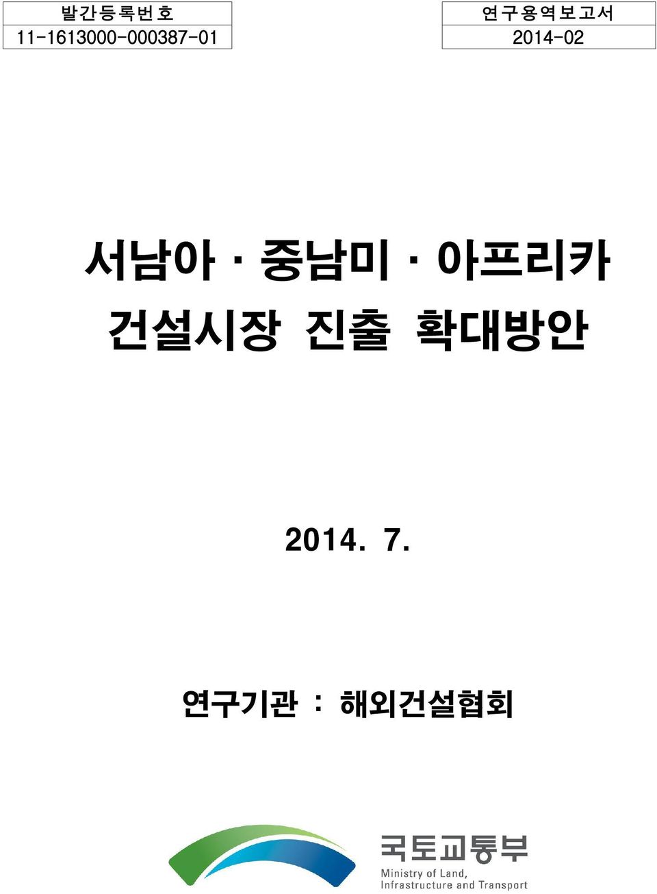 연구용역보고서 2014-02 서남아