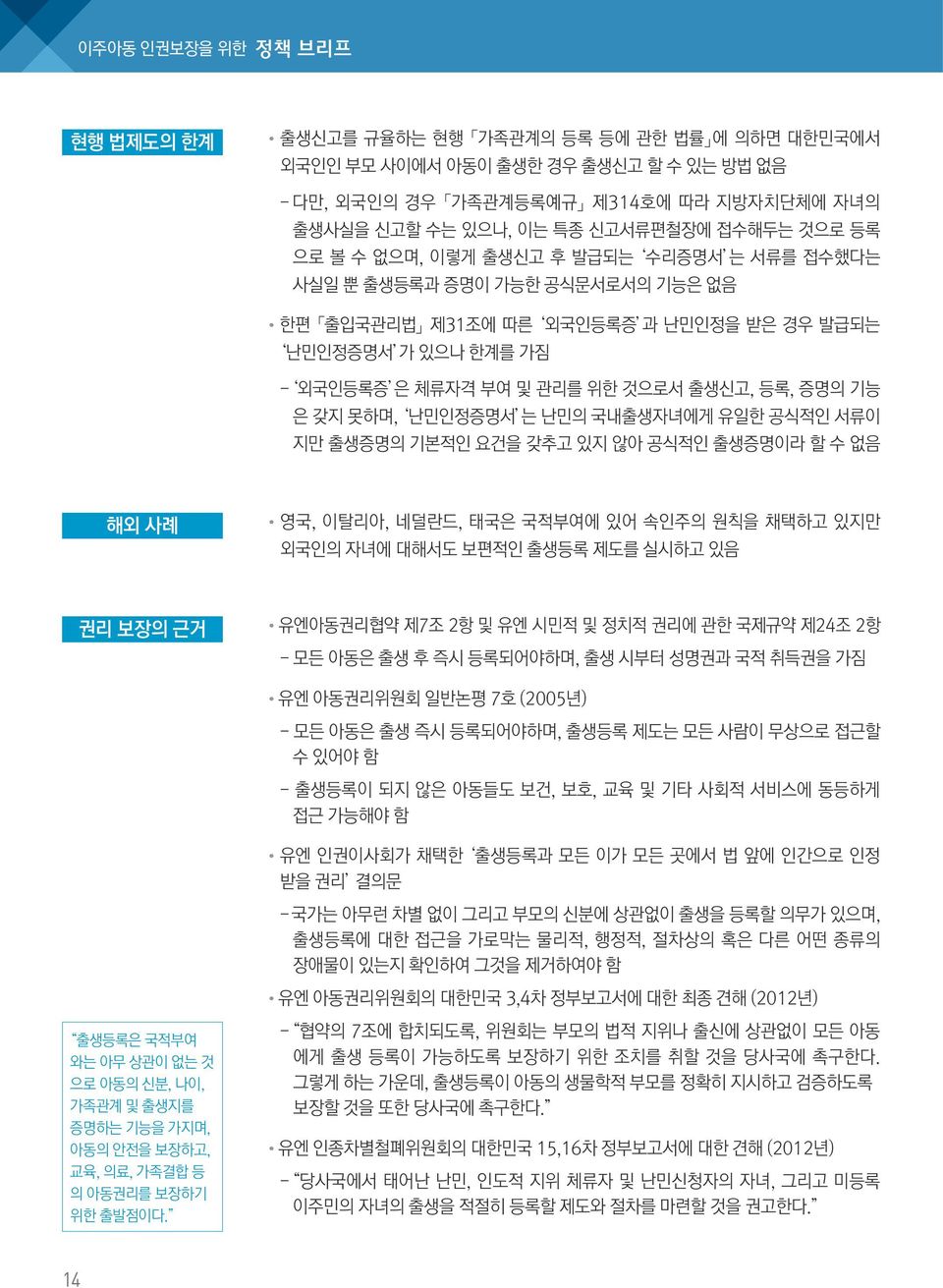 등록, 증명의 기능 은 갖지 못하며, 난민인정증명서 는 난민의 국내출생자녀에게 유일한 공식적인 서류이 지만 출생증명의 기본적인 요건을 갖추고 있지 않아 공식적인 출생증명이라 할 수 없음 해외 사례 영국, 이탈리아, 네덜란드, 태국은 국적부여에 있어 속인주의 원칙을 채택하고 있지만 외국인의 자녀에 대해서도 보편적인 출생등록 제도를 실시하고 있음 권리 보장의