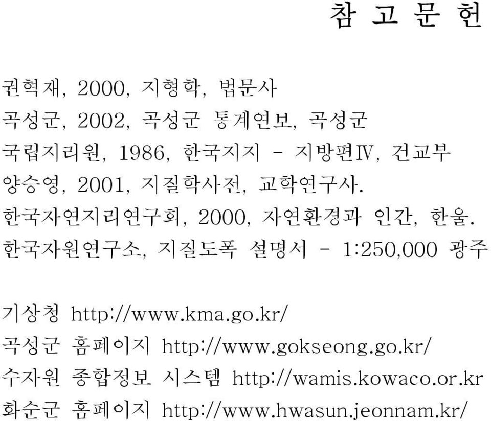 한국자원연구소, 지질도폭 설명서 - 1:250,000 광주 기상청 http://www.kma.go.