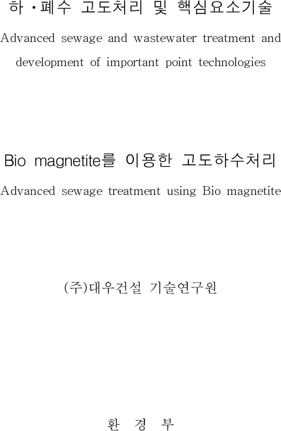 technologies Bio magnetite를 이용한 고도하수처리 Advanced