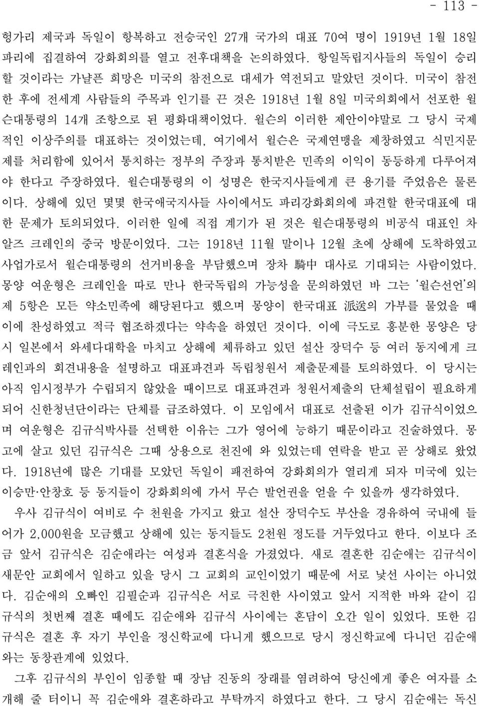 윌슨의 이러한 제안이야말로 그 당시 국제 적인 이상주의를 대표하는 것이었는데, 여기에서 윌슨은 국제연맹을 제창하였고 식민지문 제를 처리함에 있어서 통치하는 정부의 주장과 통치받은 민족의 이익이 동등하게 다루어져 야 한다고 주장하였다. 윌슨대통령의 이 성명은 한국지사들에게 큰 용기를 주었음은 물론 이다.