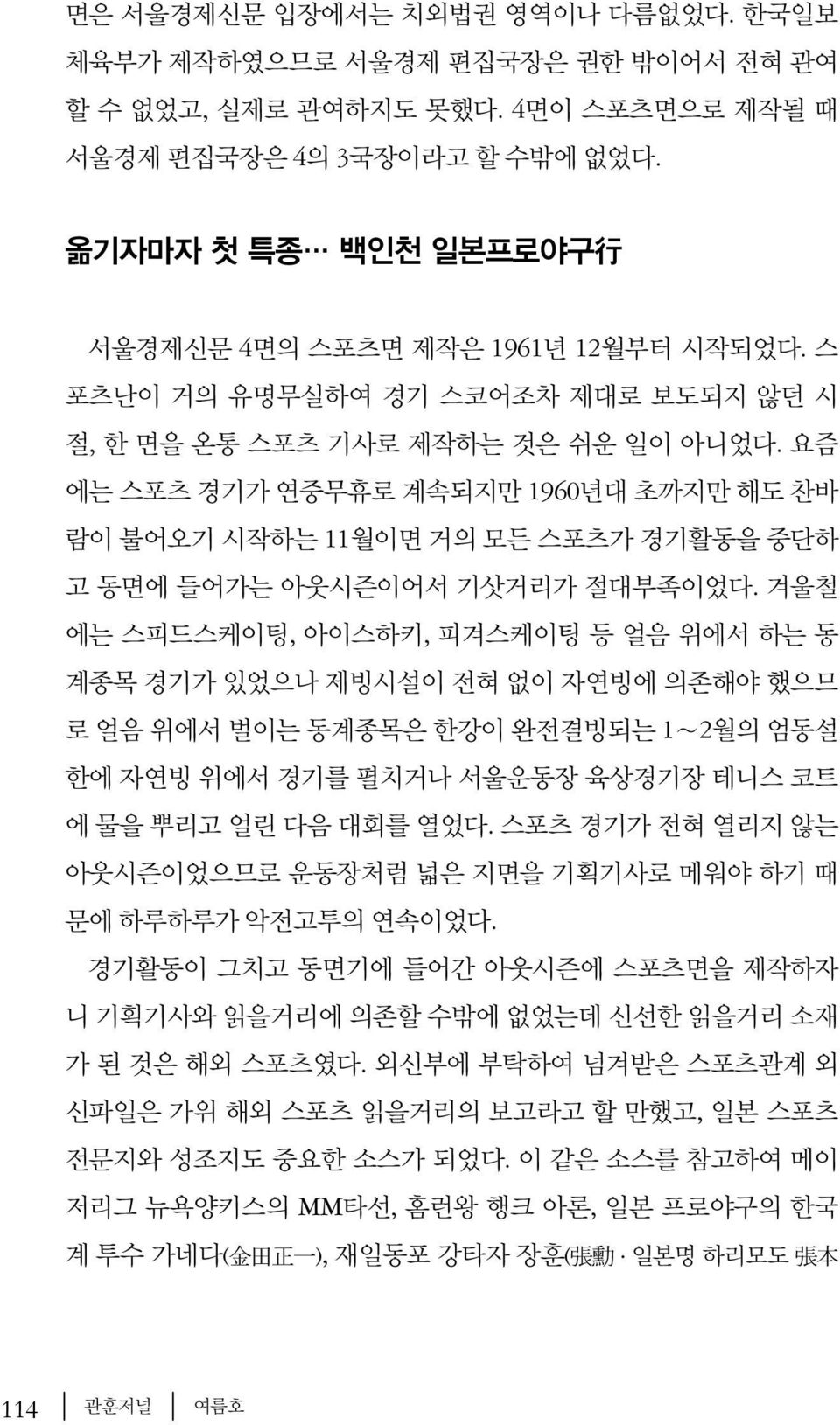 요즘 에는 스포츠 경기가 연중무휴로 계속되지만 1960년대 초까지만 해도 찬바 람이 불어오기 시작하는 11월이면 거의 모든 스포츠가 경기활동을 중단하 고 동면에 들어가는 아웃시즌이어서 기삿거리가 절대부족이었다.