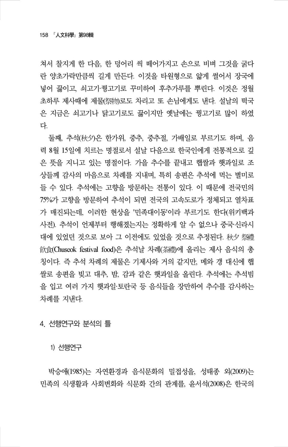 가을 추수를 끝내고 햅쌀과 햇과일로 조 상들께 감사의 마음으로 차례를 지내며, 특히 송편은 추석에 먹는 별미로 들 수 있다. 추석에는 고향을 방문하는 전통이 있다. 이 때문에 전국민의 75%가 고향을 방문하여 추석이 되면 전국의 고속도로가 정체되고 열차표 가 매진되는데, 이러한 현상을 '민족대이동'이라 부르기도 한다(위키백과 사전).