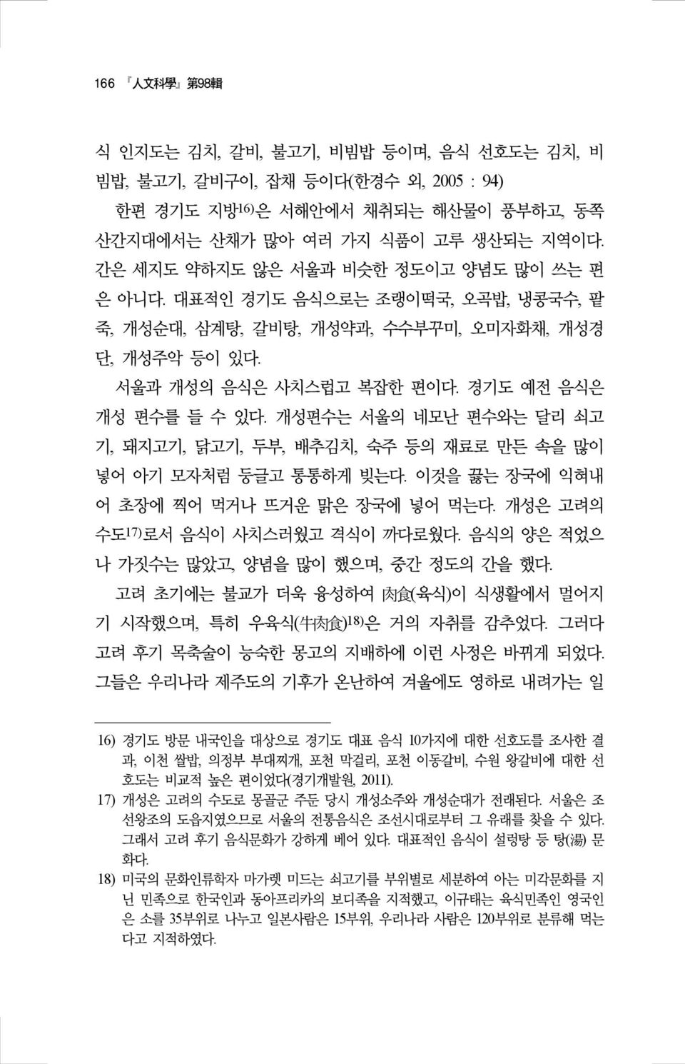 개성편수는 서울의 네모난 편수와는 달리 쇠고 기, 돼지고기, 닭고기, 두부, 배추김치, 숙주 등의 재료로 만든 속을 많이 넣어 아기 모자처럼 둥글고 통통하게 빚는다. 이것을 끓는 장국에 익혀내 어 초장에 찍어 먹거나 뜨거운 맑은 장국에 넣어 먹는다. 개성은 고려의 수도 17) 로서 음식이 사치스러웠고 격식이 까다로웠다.