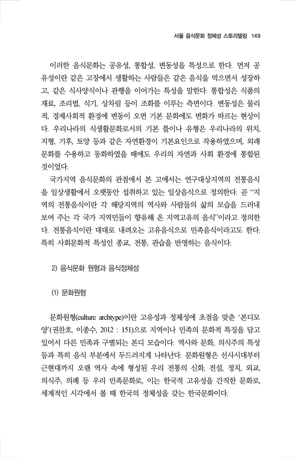 국가지역 음식문화의 관점에서 본 고에서는 연구대상지역의 전통음식 을 일상생활에서 오랫동안 섭취하고 있는 일상음식으로 정의한다. 곧 지 역의 전통음식이란 각 해당지역의 역사와 사람들의 삶의 모습을 드러내 보여 주는 각 국가 지역민들이 향유해 온 지역고유의 음식 이라고 정의한 다. 전통음식이란 대대로 내려오는 고유음식으로 민족음식이라고도 한다.