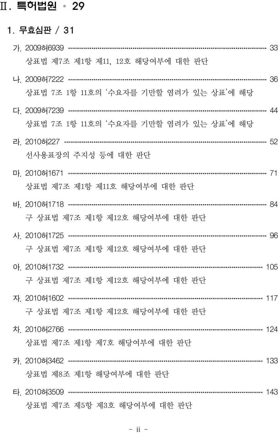 2010허1718 84 구 상표법 제7조 제1항 제12호 해당여부에 대한 판단 사. 2010허1725 96 구 상표법 제7조 제1항 제12호 해당여부에 대한 판단 아. 2010허1732 105 구 상표법 제7조 제1항 제12호 해당여부에 대한 판단 자.