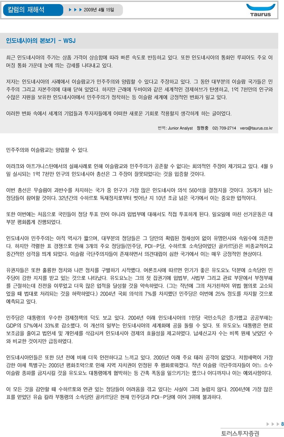 이러한 변화 속에서 세계의 기업들과 투자자들에게 어떠한 새로운 기회로 작용할지 생각하게 하는 글이었다. 번역: Junior Analyst 정현중 2) 79-2714 vero@taurus.co.kr 민주주의와 이슬람교는 양립할 수 있다. 이라크와 아프가니스탄에서의 실패사례로 인해 이슬람교와 민주주의가 공존할 수 없다는 회의적인 주장이 제기되고 있다.