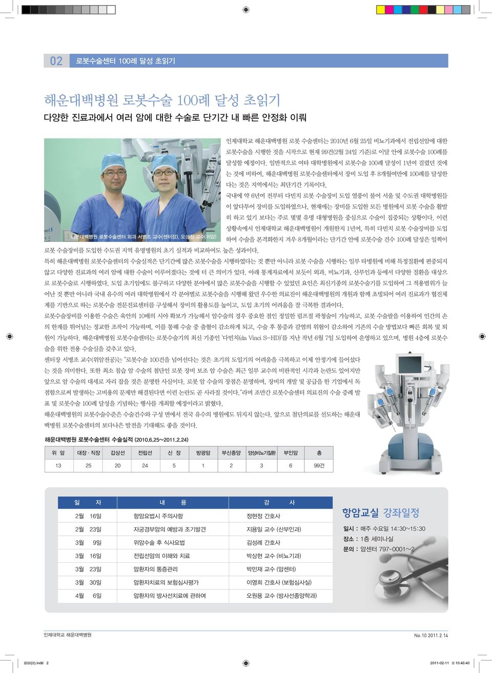 국내에 약 6년여 전부터 다빈치 로봇 수술장비 도입 열풍이 불어 서울 및 수도권 대학병원들 이 앞다투어 장비를 도입하였으나, 현재에는 장비를 도입한 모든 병원에서 로봇 수술을 활발 히 하고 있기 보다는 주로 몇몇 유명 대형병원을 중심으로 수술이 집중되는 상황이다.