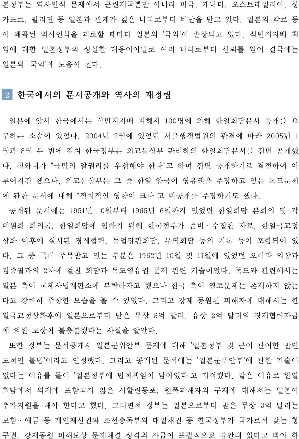 2004년 2월에 있었던 서울행정법원의 판결에 따라 2005년 1 월과 8월 두 번에 걸쳐 한국정부는 외교통상부 관리하의 한일회담문서를 전면 공개했 다.