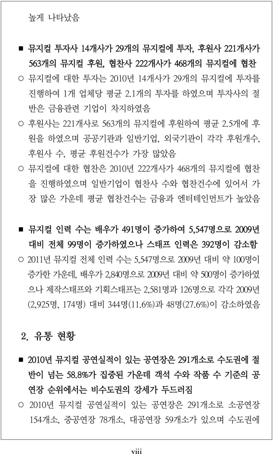 5개에 후 원을 하였으며 공공기관과 일반기업, 외국기관이 각각 후원개수, 후원사 수, 평균 후원건수가 가장 많았음 뮤지컬에 대한 협찬은 2010년 222개사가 468개의 뮤지컬에 협찬 을 진행하였으며 일반기업이 협찬사 수와 협찬건수에 있어서 가 장 많은 가운데 평균 협찬건수는 금융과 엔터테인먼트가 높았음 뮤지컬 인력 수는 배우가 491명이 증가하여