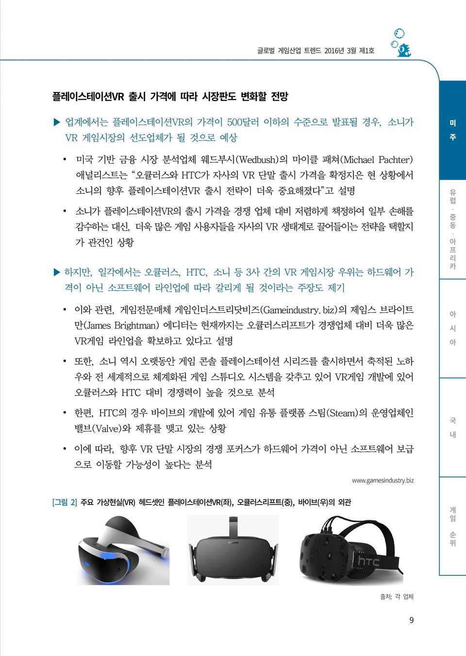 HTC, 소니 등 3사 간의 VR 게임시장 우위는 하드웨어 가 격이 닌 소프트웨어 라인업에 따라 갈리게 될 것이라는 주장도 제기 이와 관련, 게임전문매체 게임인더스트리닷비즈(Gameindustry.