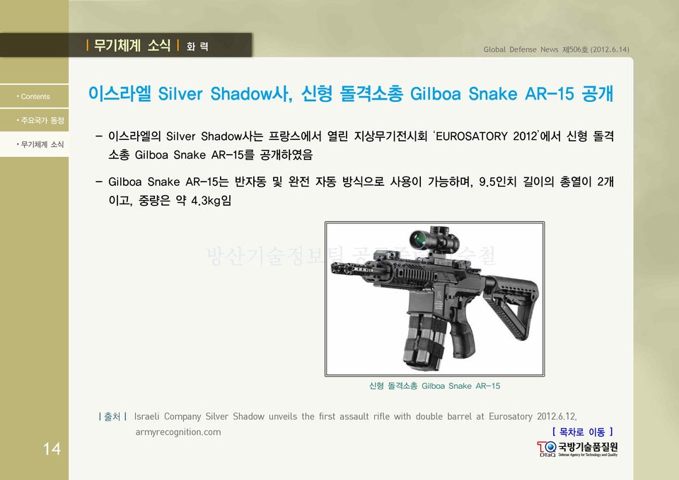 14) 이스라엘 Silver Shadow사, 신형 돌격소총 Gilboa Snake AR-15 공개 - 이스라엘의 Silver Shadow사는 프랑스에서 열린 지상무기전시회 EUROSATORY 2012